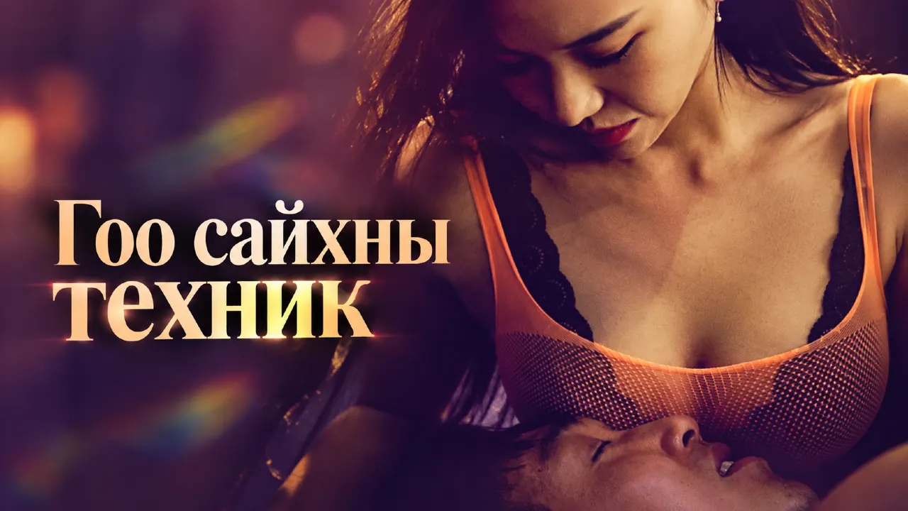 Гоо сайхны техник
