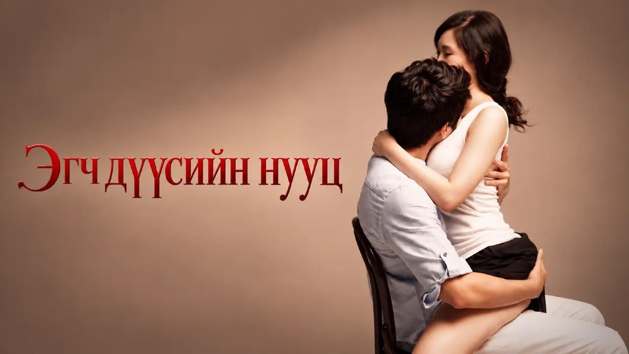 Эгч дүүсийн нууц