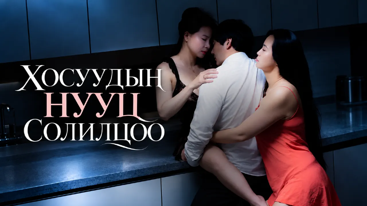 Хосуудын нууц солилцоо