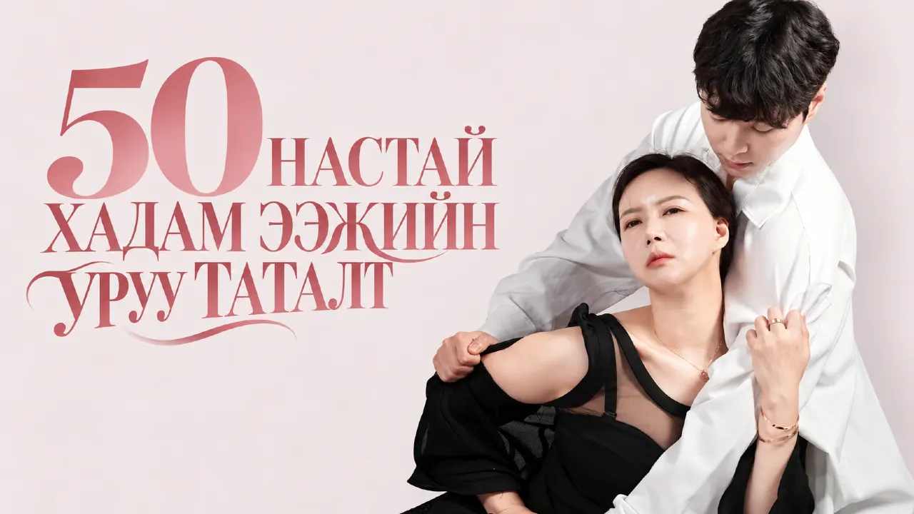 50 настай хадам ээжийн уруу таталт