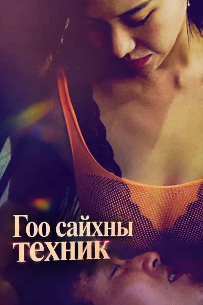 Гоо сайхны техник