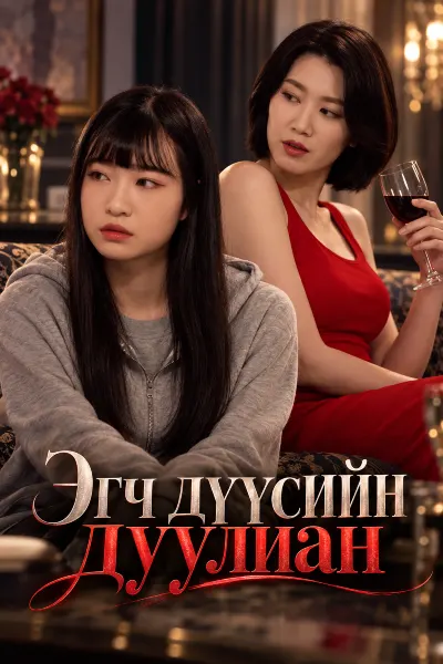 Эгч дүүсийн дуулиан