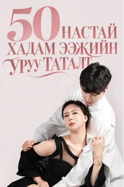 50 настай хадам ээжийн уруу таталт