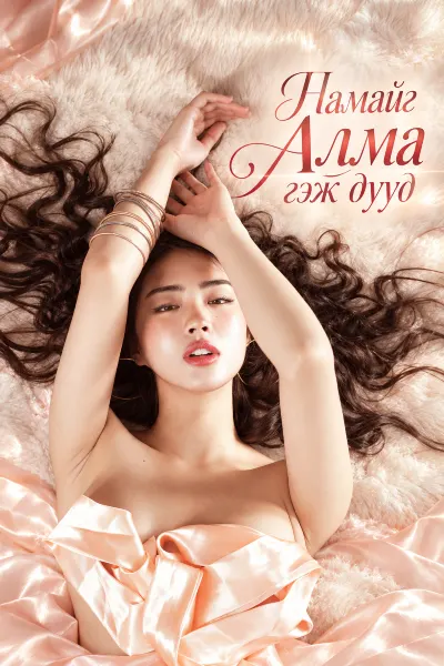 Намайг Алма гэж дууд