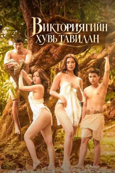 Викториягийн хувь тавилан