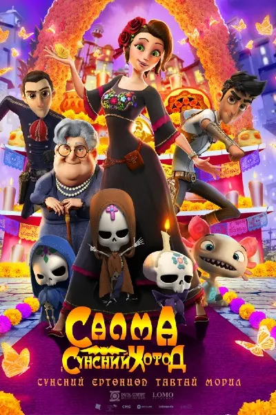 Салма сүнсний хотод