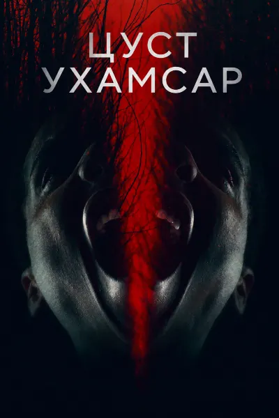 Цуст Ухамсар