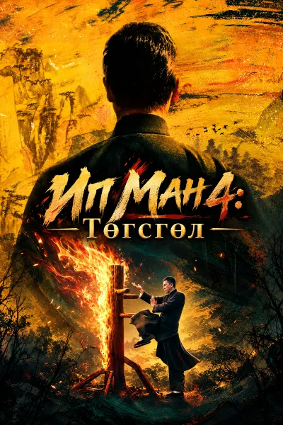 Ип Ман 4: Төгсгөл