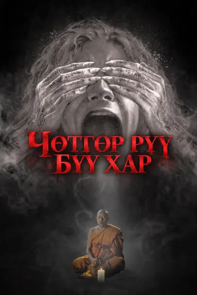 Чөтгөр рүү бүү хар