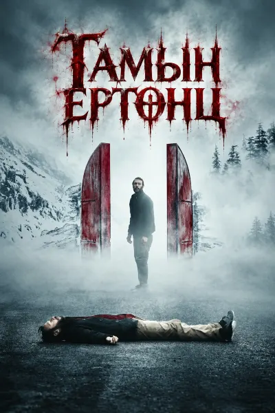Тамын ертөнц