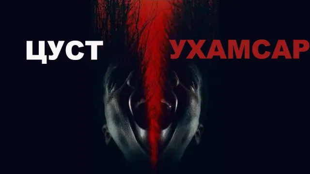Цуст Ухамсар